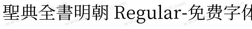 聖典全書明朝 Regular字体转换